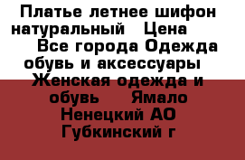 Платье летнее шифон натуральный › Цена ­ 1 000 - Все города Одежда, обувь и аксессуары » Женская одежда и обувь   . Ямало-Ненецкий АО,Губкинский г.